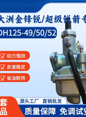 适用新大洲本田超级锐箭SDH125-49/50/52A-B金锋锐WH125-9化油器
