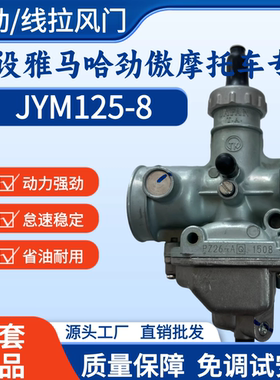 适用于建设雅马哈劲傲JYM125-8原装正品泰凯TK摩托车化油器改装