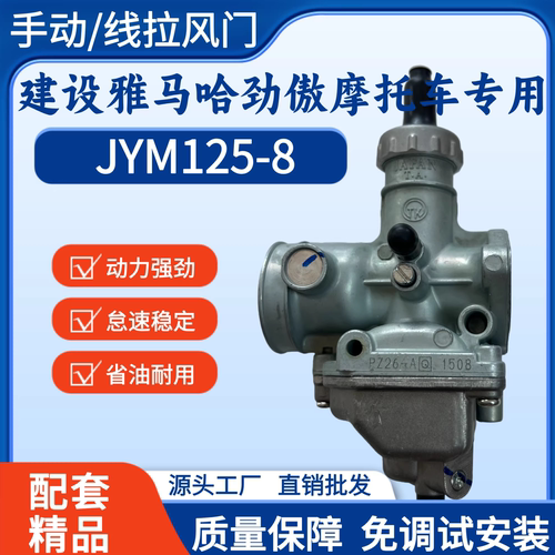 雅马哈劲傲摩托车JYM125-8化油器