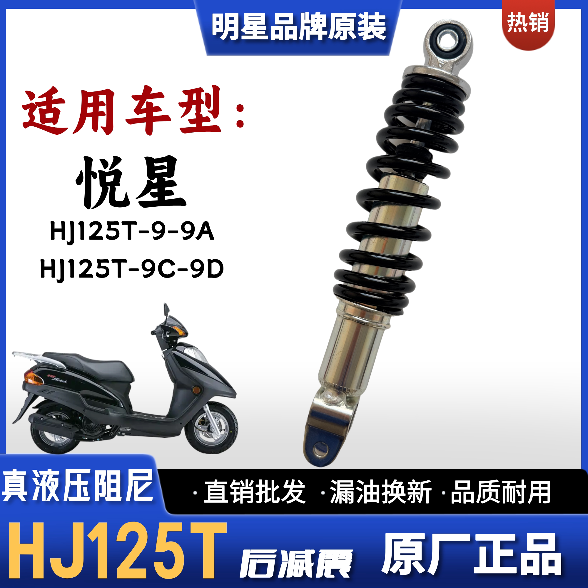 豪爵铃木悦星HJ125T踏板车后减震