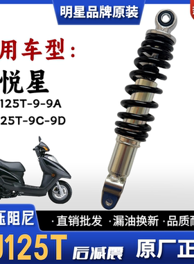 豪爵铃木悦星HJ125T踏板车后减震