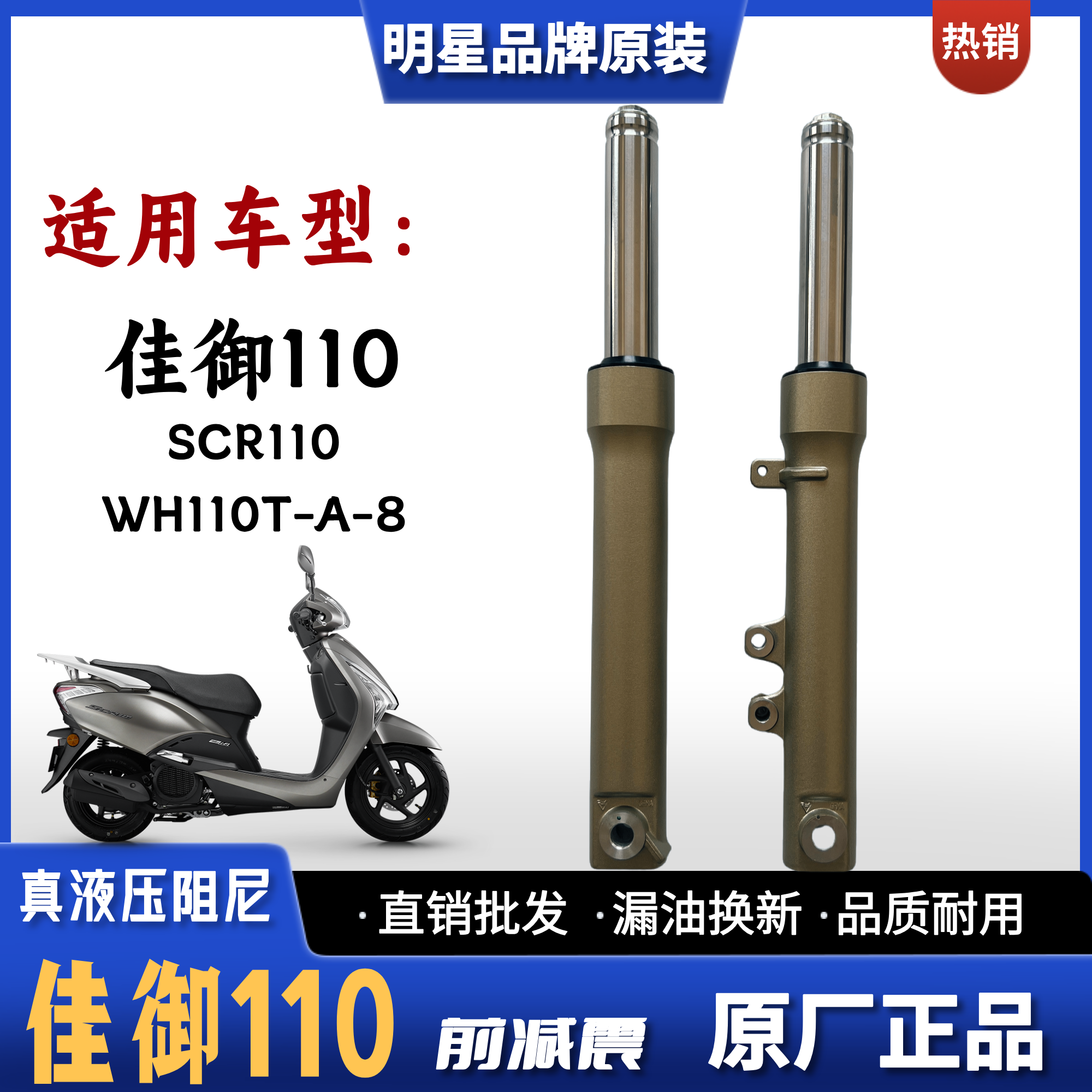 五羊本田新佳御WH110T前减震器