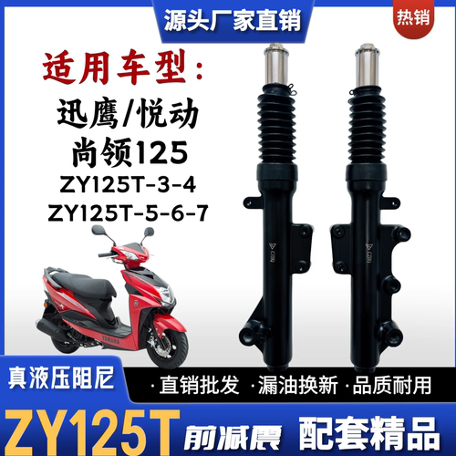 迅鹰悦动尚领125摩托车前减震器