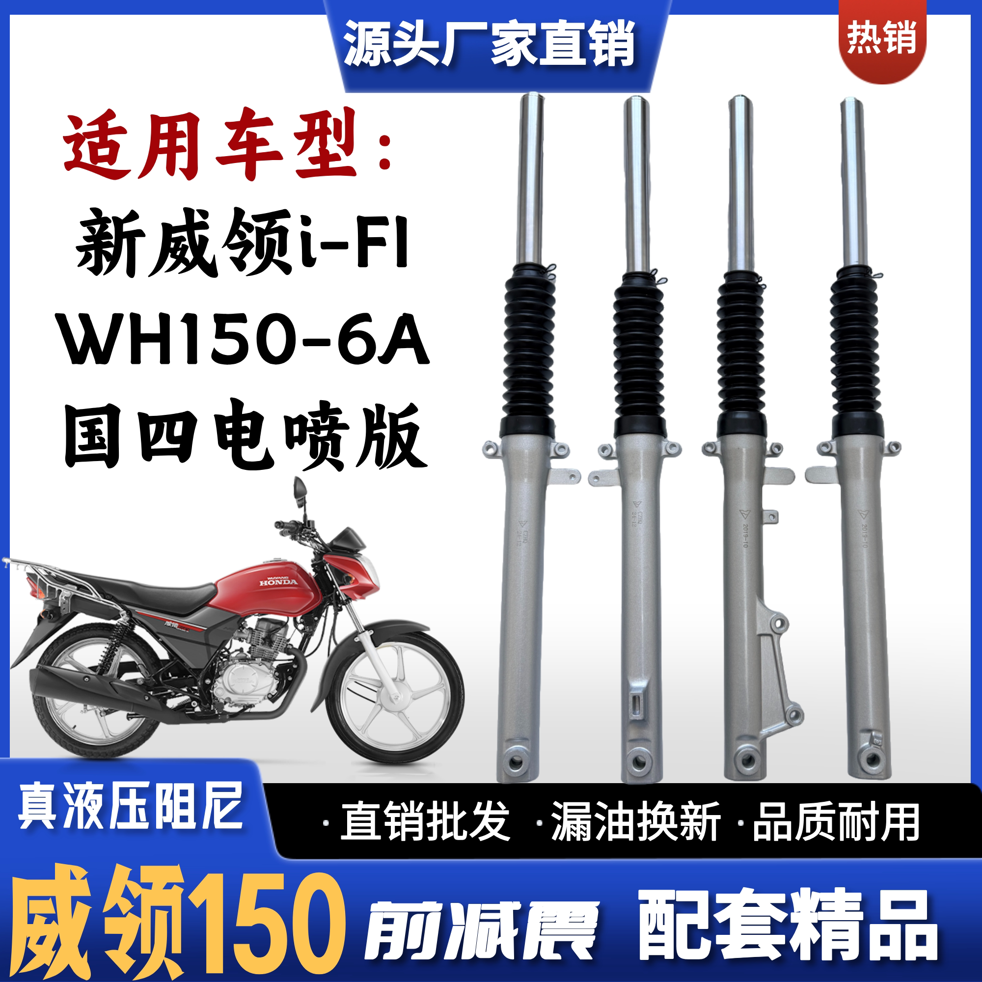 适用五羊本田新威领150i-FI摩托车前减震器WH150-6A电喷前叉避震
