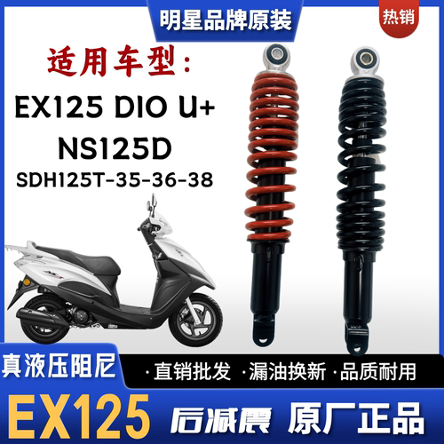 适用新大洲本田EX125 NS125D摩托车DIOU后减震器SDH125T-35-36-38
