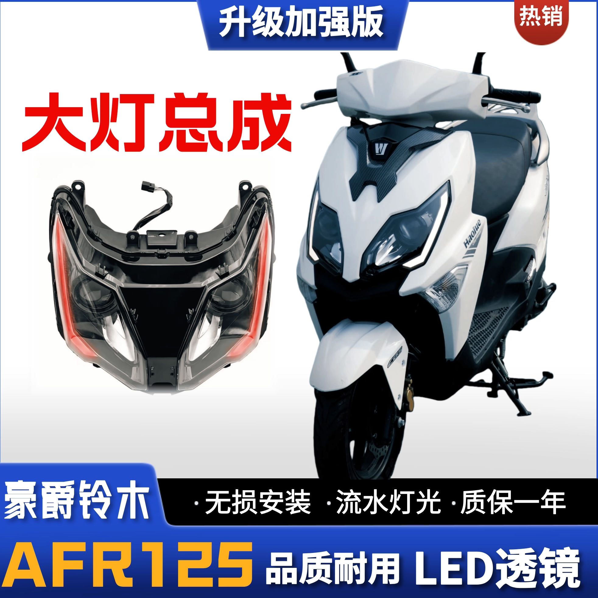豪爵铃木AFR125改装升级透镜大灯