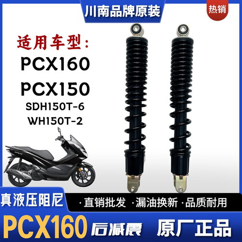 五羊本田PCX160/150摩托后减震器
