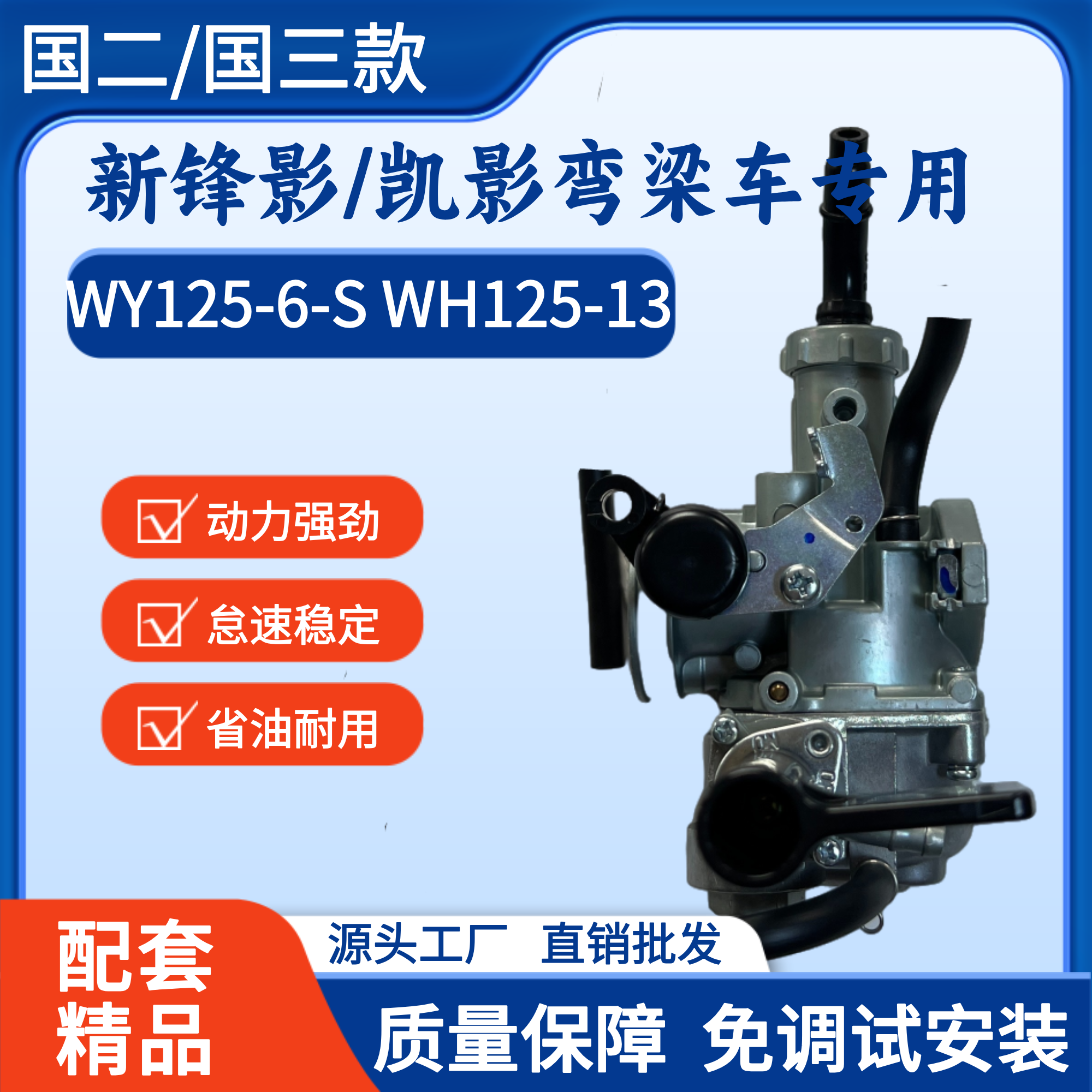 适用五羊本田新锋影摩托车WH/WY125-6-S-13A凯影SDH125-2-6化油器