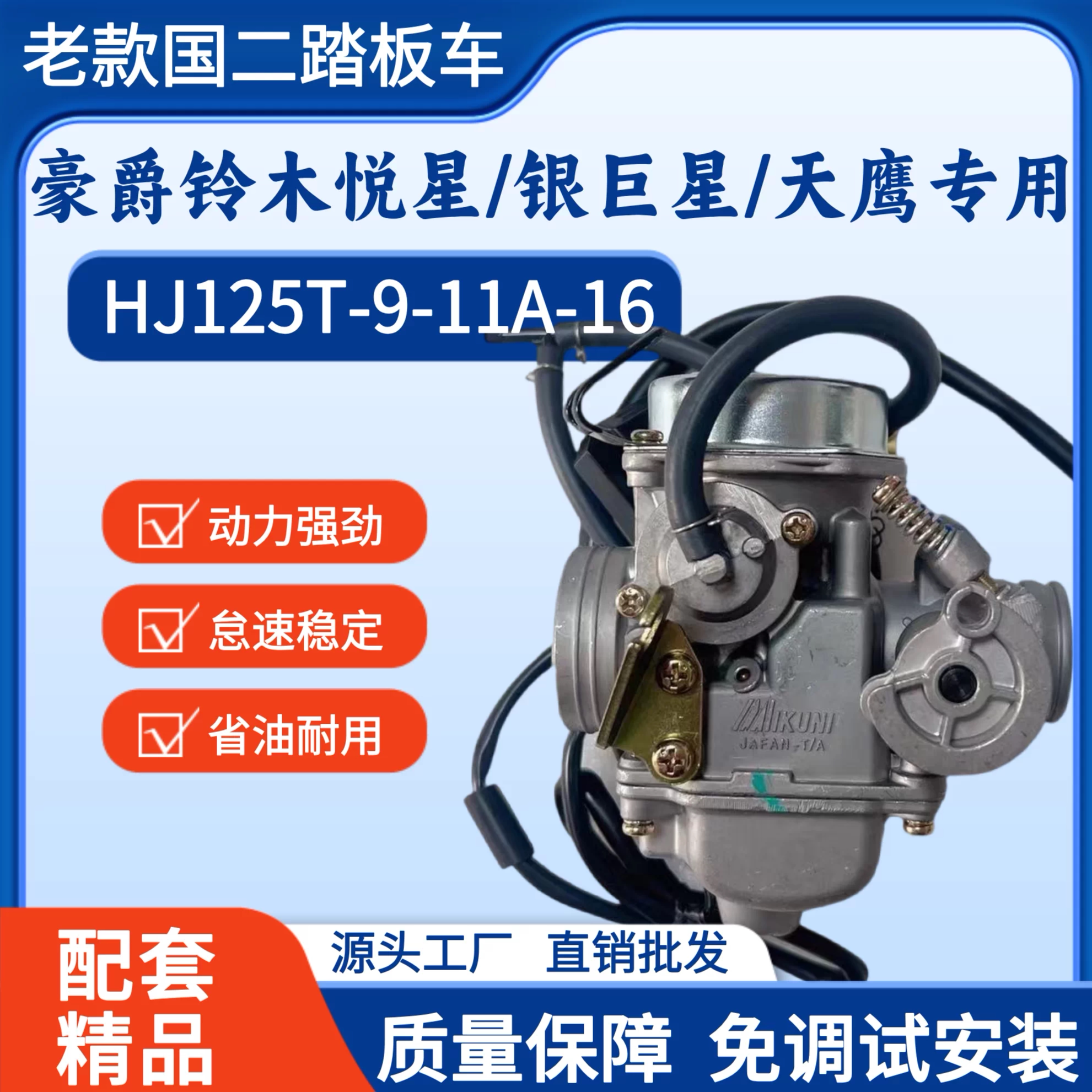 适用老款豪爵悦星HJ125T-9银巨星HJ125T-11A天鹰HJ125T-16化油器