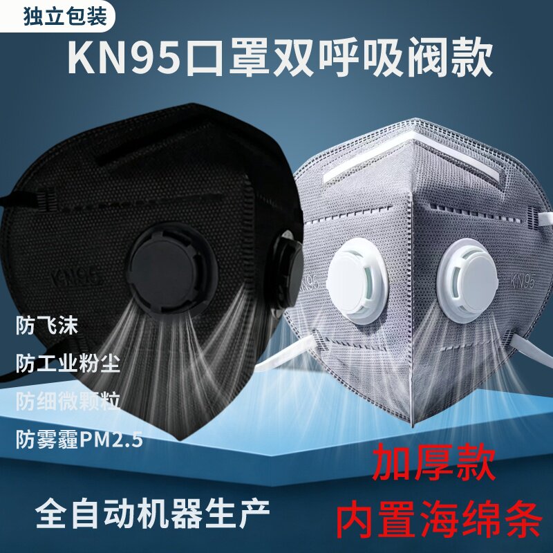 KN95带呼吸阀防尘飞沫异味空气双阀透气防尘防护口罩kn95口鼻罩黑