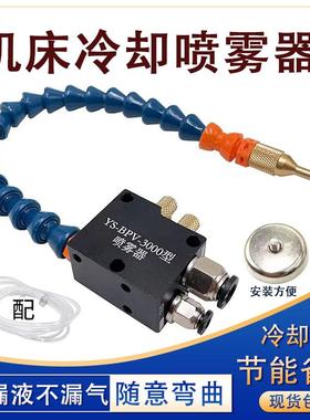 机床喷雾器雾化喷头喷嘴气动喷油器YS-BPV-3000总成万向冷却水管