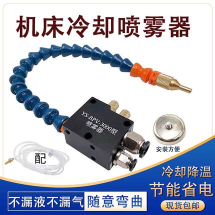 机床喷雾器雾化喷头喷嘴气动喷油器YS-BPV-3000总成万向冷却水管