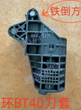 臻赏 众环刀库刀套BT40 65度刀臂式刀库刀杯加工中心刀库配件刀座