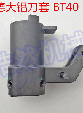 德大刀套BT40刀套全铝刀杯 65° 80° 德大刀库刀套刀库配件