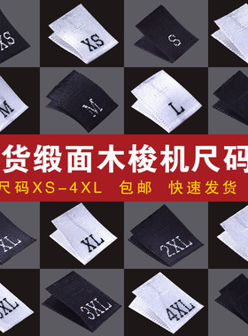 现货服装尺码标布标尺码唛缎面木梭机尺码标衣服号码标领标定制