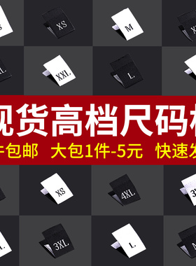 现货服装尺码标布标尺码唛衣服号码大小号码领标定制全国包邮