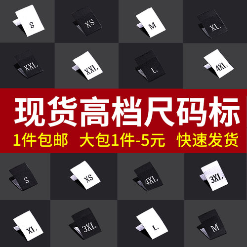现货服装尺码标布标尺码唛衣服号码大小号码领标定制全国包邮