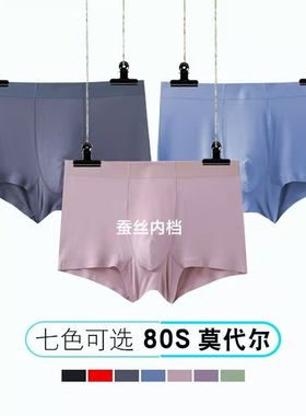 3条装80支莫代尔男士内裤无痕蚕丝平角中腰纯色抗菌超柔一片式