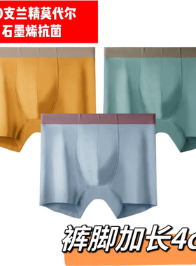 3条装男裤脚加长版60支兰精莫代尔石墨烯抗菌里裆平四角一片式艺