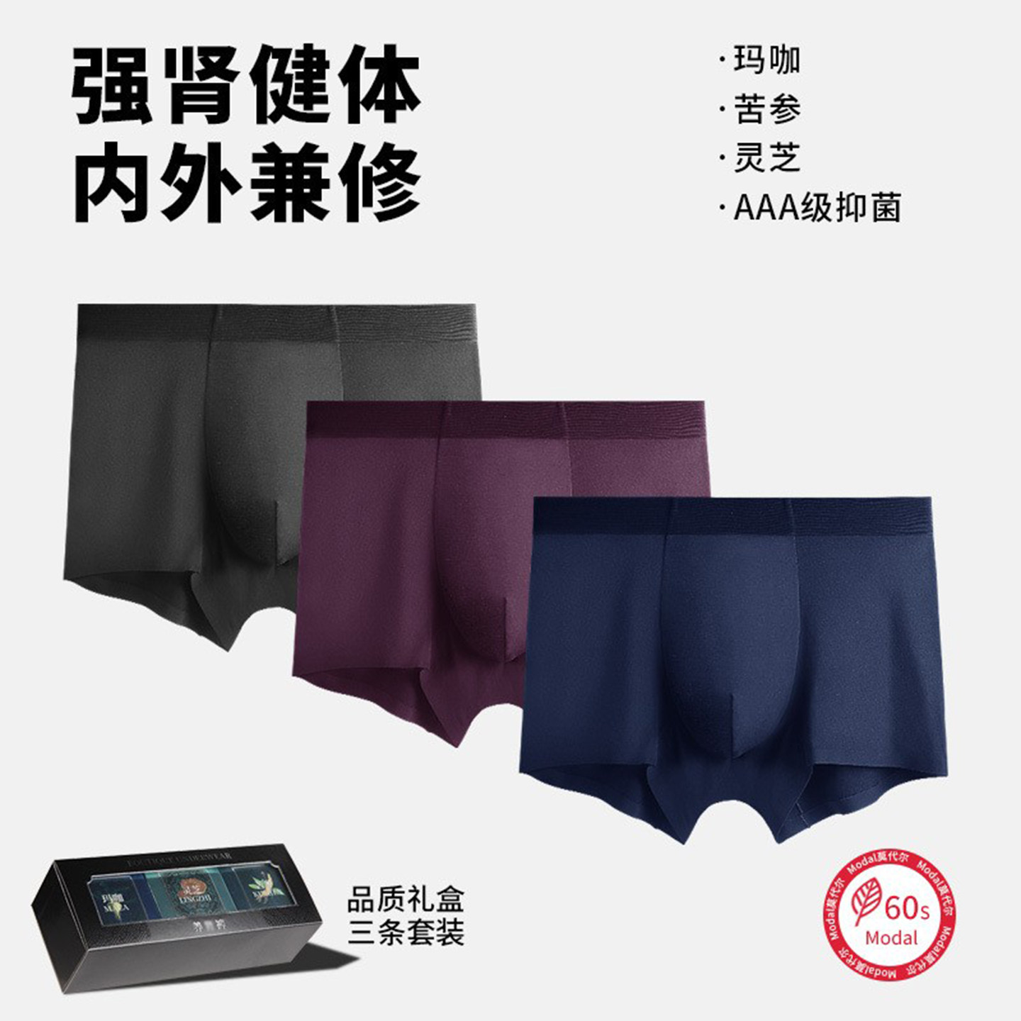 礼盒男士无痕内裤苦参灵芝玛咖
