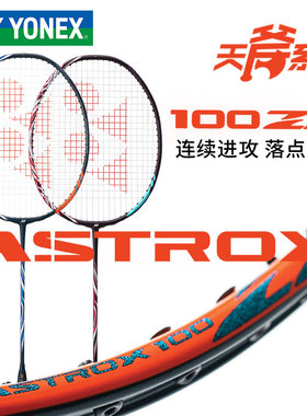 国行YONEX尤尼克斯AX天斧100ZZ羽毛球拍碳纤维ASTROX进攻型专业拍