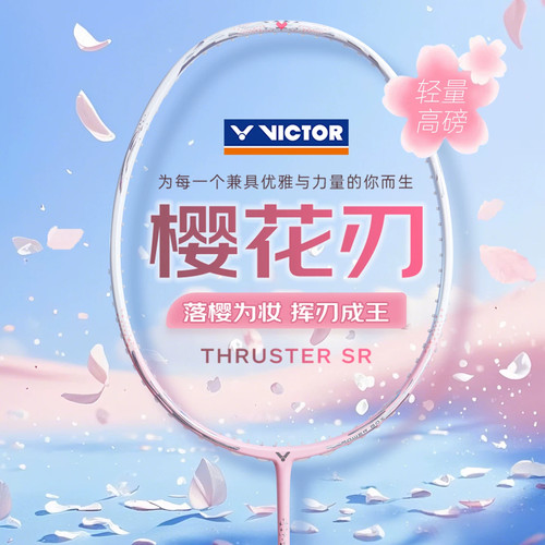 正品victor胜利威克多羽毛球拍TK-SR樱花刃单拍女超轻全碳素纤维