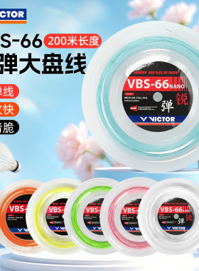 VICTOR威克多VBS-66N羽毛球线200米高弹大盘线进攻快声清脆61/63