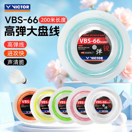 VICTOR威克多VBS-66N羽毛球线200米高弹大盘线进攻快声清脆61/63