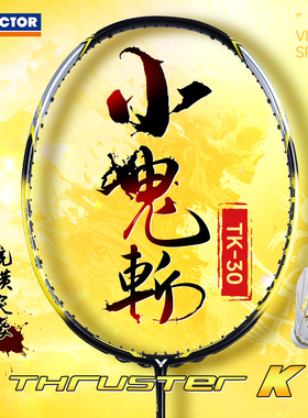 VICTOR威克多胜利突击TK-30小鬼斩碳纤维羽毛球拍专业训练比赛拍