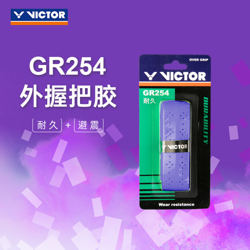 VICTOR威克多胜利GR254外握把胶羽毛球拍手胶耐磨防滑吸汗吸汗带