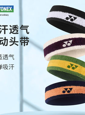YONEX尤尼克斯运动头带吸汗透气高弹健身跑步瑜伽发带止汗吸汗带