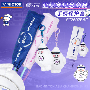 2026年亚锦赛纪念商品威克多VICTOR胜利手柄保护套毛绒挂件GC2607