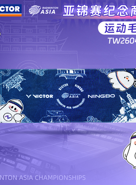 2026新款VICTOR胜利威克多羽毛球毛巾亚锦赛纪念款运动毛巾TW2604