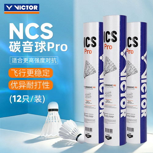VICTOR胜利威克多NCS新碳音PRO羽毛球12只装耐打训练比赛专用MAX