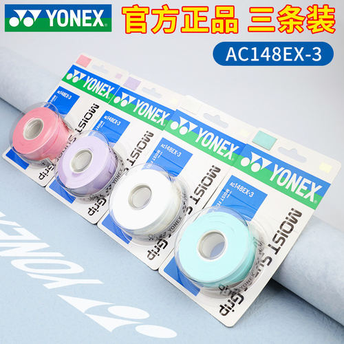 YONEX尤尼克斯羽毛球拍手胶手柄缠带防滑带缠绕带yy减震膜吸汗带
