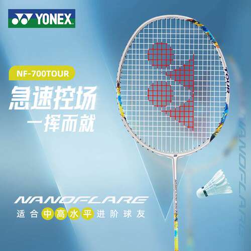 国行CH版YONEX尤尼克斯NF700Tour羽毛球拍全碳素速度型专业拍pro