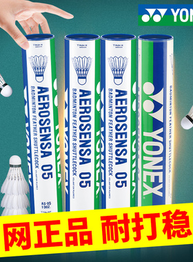 YONEX尤尼克斯yy羽毛球AS05耐打稳定正品12只装AS9鹅毛球耐打训练
