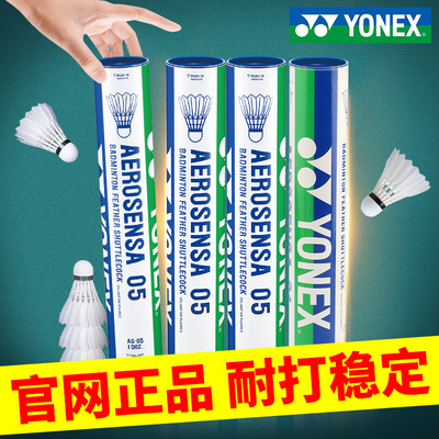 YONEX尤尼克斯yy羽毛球AS05耐打稳定正品12只装AS9鹅毛球耐打训练