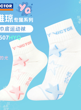 黄雅琼专属victor胜利羽毛球袜威克多毛巾底篮球运动袜SK507HYQ