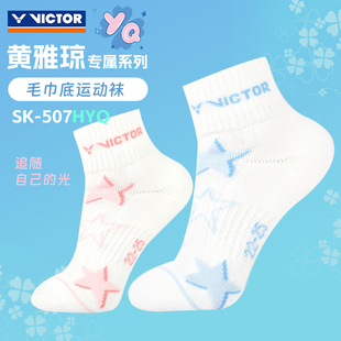 黄雅琼专属victor胜利羽毛球袜威克多毛巾底篮球运动袜SK507HYQ