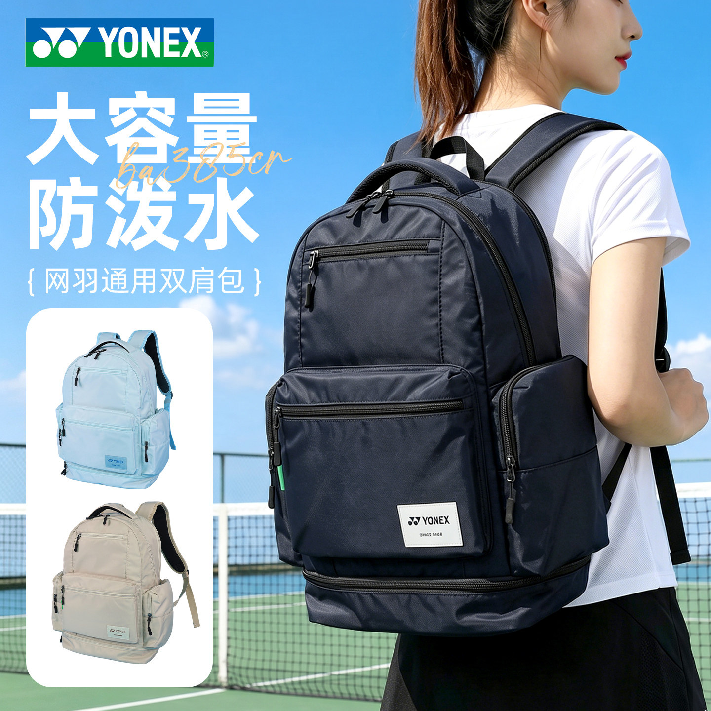 正品YONEX尤尼克斯羽毛球包385CR双肩背包大容量yy男女运动网球包