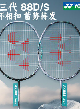 国行CH版YONEX尤尼克斯AX天斧88D羽毛球拍tour碳纤维专业训练拍