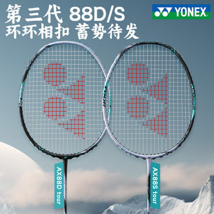 YONEX尤尼克斯AX天斧88D羽毛球拍tour碳纤维专业训练拍 国行CH版