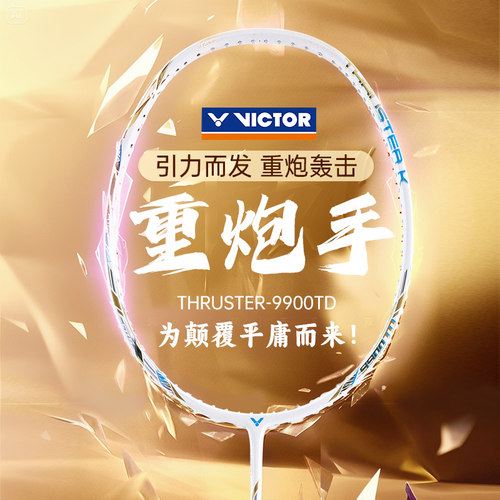 victor胜利威克多2025新品羽毛球拍重炮手专业进攻型扣杀9900TD