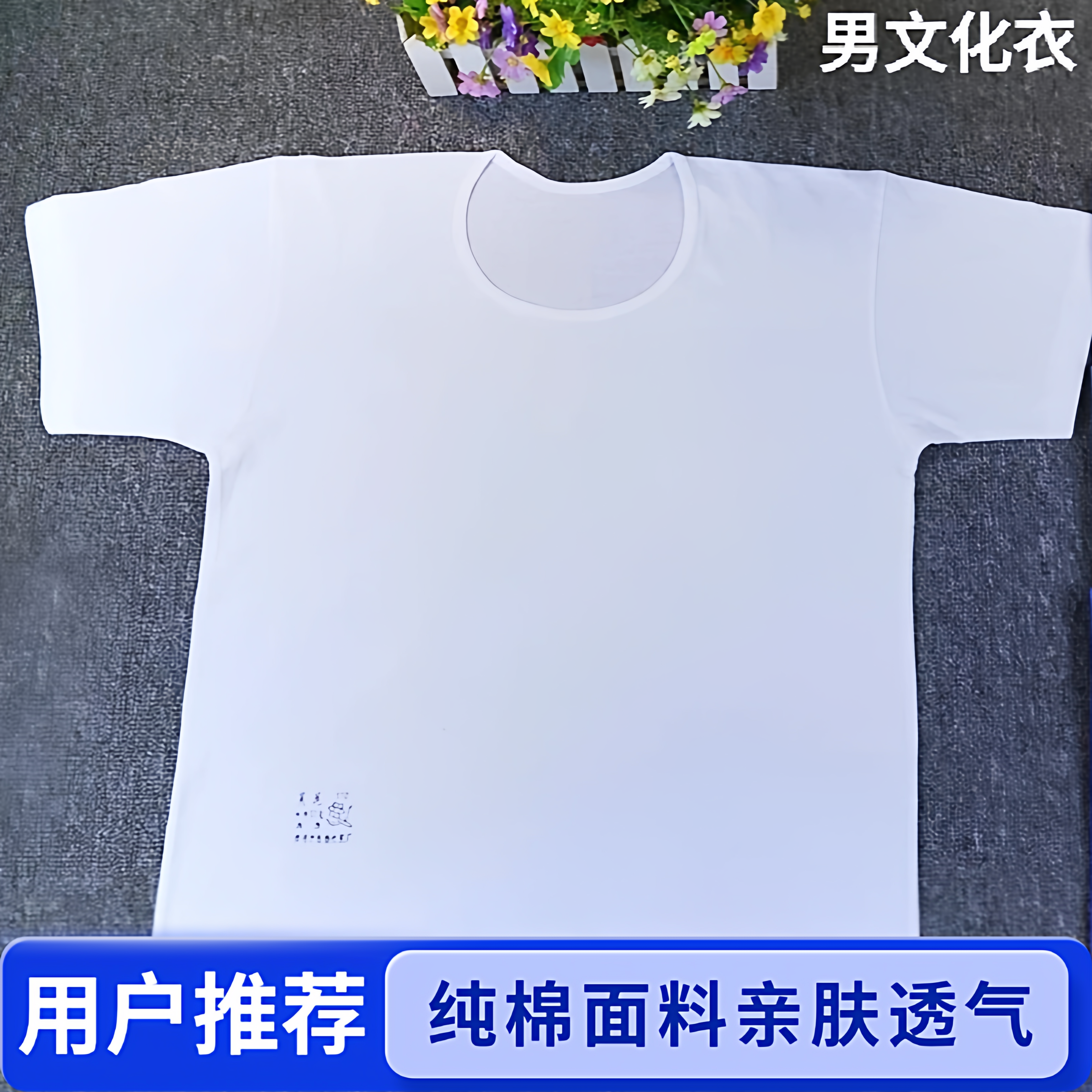 柳州蓝花短袖文化衣汗衫男士透气凉爽汗衫100%精梳棉 60支面料柔