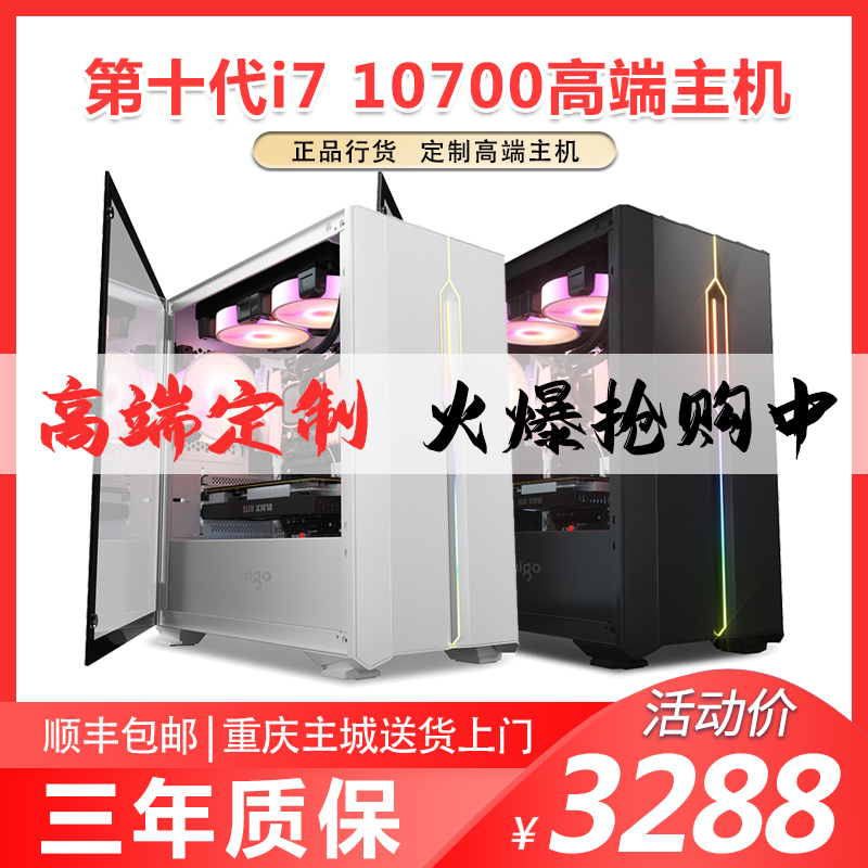 重庆i7 9700K/i7 10700处理器GTX1060/2060显卡台式组装电脑主机-封面