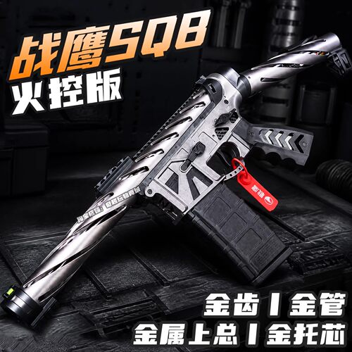 战鹰SQB火控竞技风发射器下场玩具枪wargame三角洲行动CS金齿金管