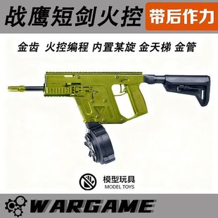 战鹰短剑vector维克托冲锋金齿电动单连发男玩具火控cs下场发射器
