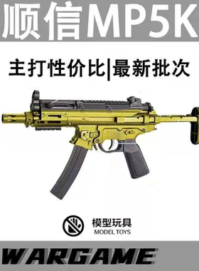 新款顺信MP5k短突电动玩具枪模型联动回趟wergame下场男孩发射器