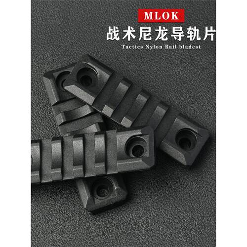 MLOK尼龙导轨片20塑料材